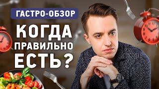 Когда лучше есть? Интервальное голодание или дробное питание - оптимальный режим питания.