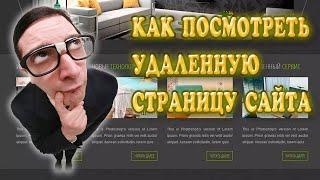 Как посмотреть удаленную страницу сайта