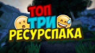 ТОП 3 РЕСУРСПАКА! NERSEG! VIMEWORLD