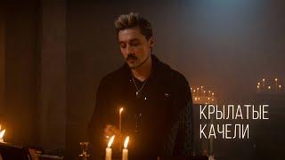 Дима Билан - Крылатые качели (премьера, 2022)