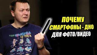 Почему съёмка на смартфоны - ДНИЩЕ?