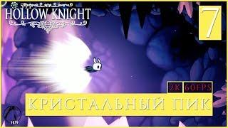 КРИСТАЛЬНЫЙ ПИК ● Hollow Knight [PC | 2K60FPS] #7