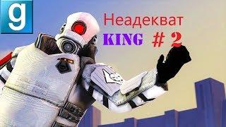 ►Неадекват KING#2►Garry'sMod►Fusion RP №5►