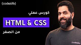 HTML & CSS Crash Course [Arabic] | شرح بالعربي