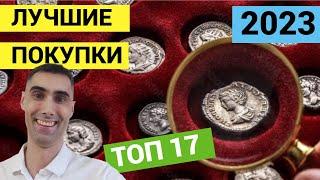 Мои ТОП 17 монет за 2023-й год