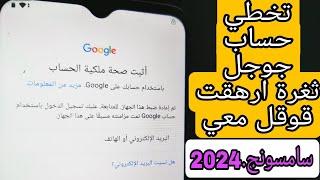 تخطي حساب قوقل بعد الفورمات حصريا  ارهقت جوجل معي سامسونج.2024