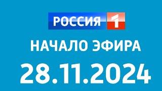 Начало эфира (Россия 1 Казахстан, 28.11.2024)