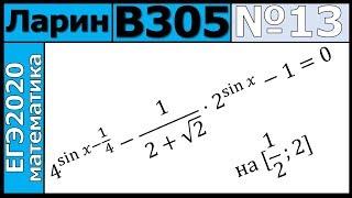 Разбор Задания №13 из Варианта Ларина №305 ЕГЭ-2020.