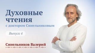 Выпуск 4. Духовные чтения с доктором Валерием Синельниковым. Центр Светоч доктора Синельникова.