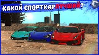 Выбираем ЛУЧШИЙ спорткар! ● Ferrari vs McLaren vs Lamborghini ● Что же лучше? - MTA|CCDPlanet