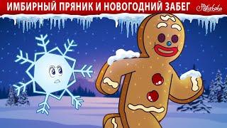 имбирный пряник и новогодний забег| Сказки для детей