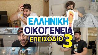 ΕΛΛΗΝΙΚΗ ΟΙΚΟΓΕΝΕΙΑ | Επεισόδιο #3