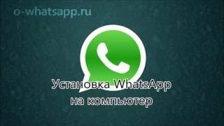 Как установить WhatsApp на компьютер