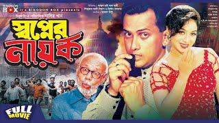 Shopner Nayok | Salman Shah | Shabnur | Amin Khan | Dildar | Nasir Khan | Bangla Movie