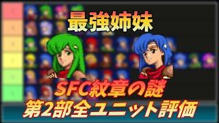 【FE】SFC版紋章の謎第2部全ユニット評価【ゆっくり】