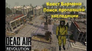 Квест Бармена: Поиск пропавшей экспедиции в Мертвом городе - DEAD AIR Revolution