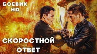 НЕРЕАЛЬНО КРУТЕЙШИЙ БОЕВИК! | Скоростной ответ | HD