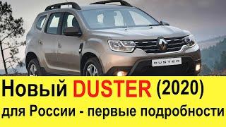 НОВЫЙ RENAULT DUSTER 2020 для России 2 поколения (обзор): убьет ли Kia Seltos и Skoda Karoq?