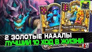 Рольнул ЛУЧШИЙ 10 ХОД в СВОЕЙ ЖИЗНИ! Имба КАРТА под 2 ЗОЛОТЫХ НААЛ! Guddumpog Guddummit Hearthstone