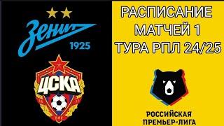 РАСПИСАНИЕ МАТЧЕЙ 1 ТУРА РПЛ 24/25