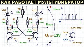 Как работает простая схема симметричного мультивибратора на транзисторах, описание принципа действия