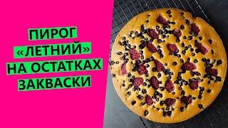 10 минут на смешивание, полчаса на выпечку! Простой и быстрый пирог "Летний" на остатках  закваски