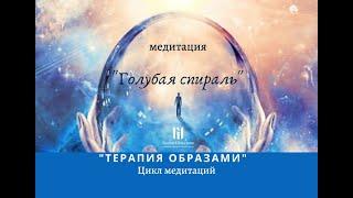 Медитация ГОЛУБАЯ СПИРАЛЬ