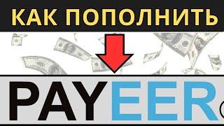 Payeer - как выгодно пополнить электронный кошелек, самый лучший способ / Обмен в обменниках / Пеер.