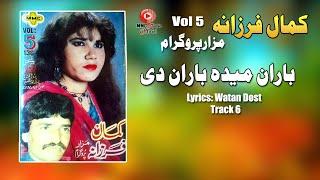 Baran Maida Baran De | Kamal & Farzana | Pashto Song 2023 | HD | Afghan | MMC Music OFFICIAL