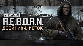 S.T.A.L.K.E.R.: РЕБОРН: ДВОЙНИКИ. ИСТОК  Stream #8