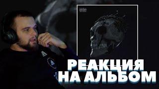 ДАНИЛА ГОРИЛЛА СЛУШАЕТ НОВЫЙ АЛЬБОМ МОРГЕНШТЕРНА
