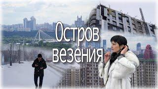 "Остров" от "Донстрой". Москва, недвижимость, лучшее? - СЗАО! IT - ипотека подходит к концу.