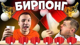 БИРПОНГ чтобы ВЫЖИТЬ!  ЧЕЛЛЕНДЖ! ИГРАЕМ С НАКАЗАНИЕМ!