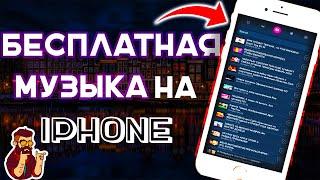 БЕСПЛАТНАЯ МУЗЫКА НА Айфон | БЕСКОНЕЧНАЯ ПОДПИСКА НА МУЗЫКУ ДЛЯ IPHONE