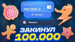 ЗАКИНУЛ 100.000 РУБЛЕЙ  НА ЛАКИДАК  | LUCKY DUCK ПРОМОКОДЫ | ТАКТИКА ЛАКИДАК | + 2 ПРОМОКОДА