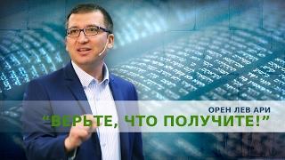 Орен Лев Ари: "Верьте, что получите, — и будет вам!"