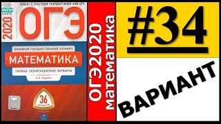 ОГЭ 2020 Ященко 34 вариант ФИПИ школе полный разбор!