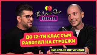 До 12-ти клас съм работил на строежи | Николаос Цитиридис | The Career Show Podcast