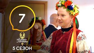 Від пацанки до панянки. Выпуск 7. Сезон 5 – 12.04.2021