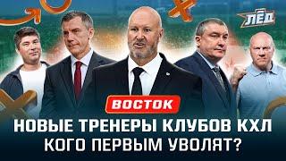 Какого тренера уволят первым? Гру и «Трактор» – лидеры? Гатиятулин = Билялетдинов? Восток КХЛ | Лёд