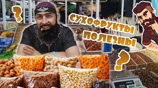 Сухофрукты МИФЫ и ПРАВДА!