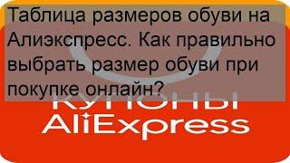 Таблица размеров обуви на Алиэкспресс. Как правильно выбрать размер обуви при покупке онлайн?