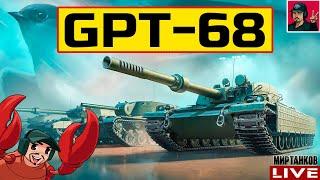  GPT-68 ● НЕЛЬЗЯ ВВОДИТЬ ТАКИЕ ТАНКИ В ИГРУ  Мир Танков