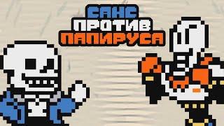 Санс против Папируса - ПОЛНЫЙ СБОРНИК  |  Русский Дубляж