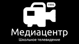 Экология. Школа 1995. IT-репортер