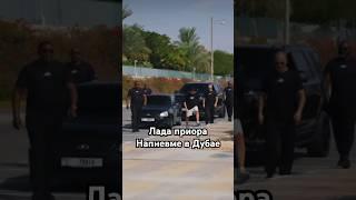 Приора Напневме в Дубае!