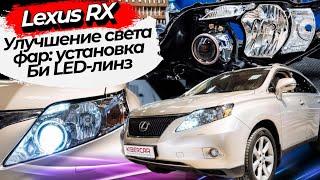 Улучшение света фар: установка Би LED-линз на Lexus RX