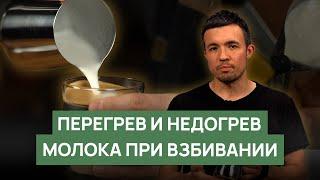 Перегрев и недогрев молока для кофейных напитков