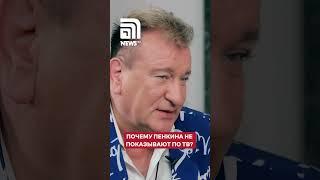 Почему Пенкина не показывают по ТВ? #пенкин #shorts