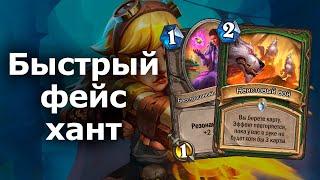 ФЕЙС ОХОТНИК НА БЫСТРЫХ КАРТАХ - Новый Вариант Вечной Колоды | Hearthstone | Разделенные Альтераком